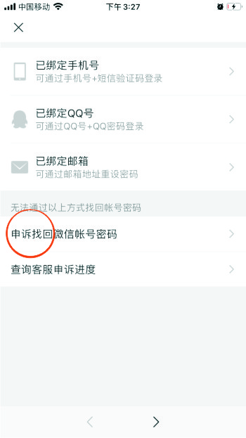 how_appeal_wechat_account_p2